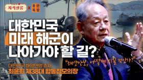 우리나라 해양주권을 보장하는 해양안보! 미래 해군이 나아가야 할 길은?? | KBS Life 20241101 방송