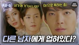 [EP12-02] 임주환에게 업힌 수지 X 임주은과 악수 중인 김우빈?😨 얽히기 시작하는 지독한 사각 관계💔 | KBS 방송