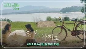 [티저] 우리도 친구가 될 수 있을까? [드라마 스페셜 2024 영복, 사치코] | KBS 방송