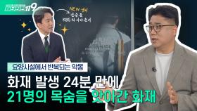 [안전톡톡⛑️] 유독 취약한 요양시설에서 반복되는 재난 | KBS Life 24112 방송