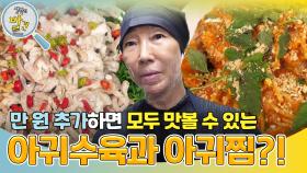 만 원 추가하면 모두 맛볼 수 있는 아귀수육과 아귀찜?! | KBS 241112 방송