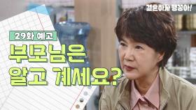 [29화 예고] 부모님은 알고 계세요? | KBS 방송