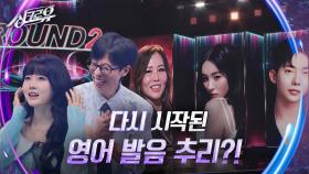 다시 시작된 영어 발음 추리?! (feat. 박미경) [2R 추리] | KBS 241111 방송