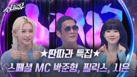 ★딴따라 특집★ 스페셜 MC 박준형, 필릭스, 시은 | KBS 241111 방송