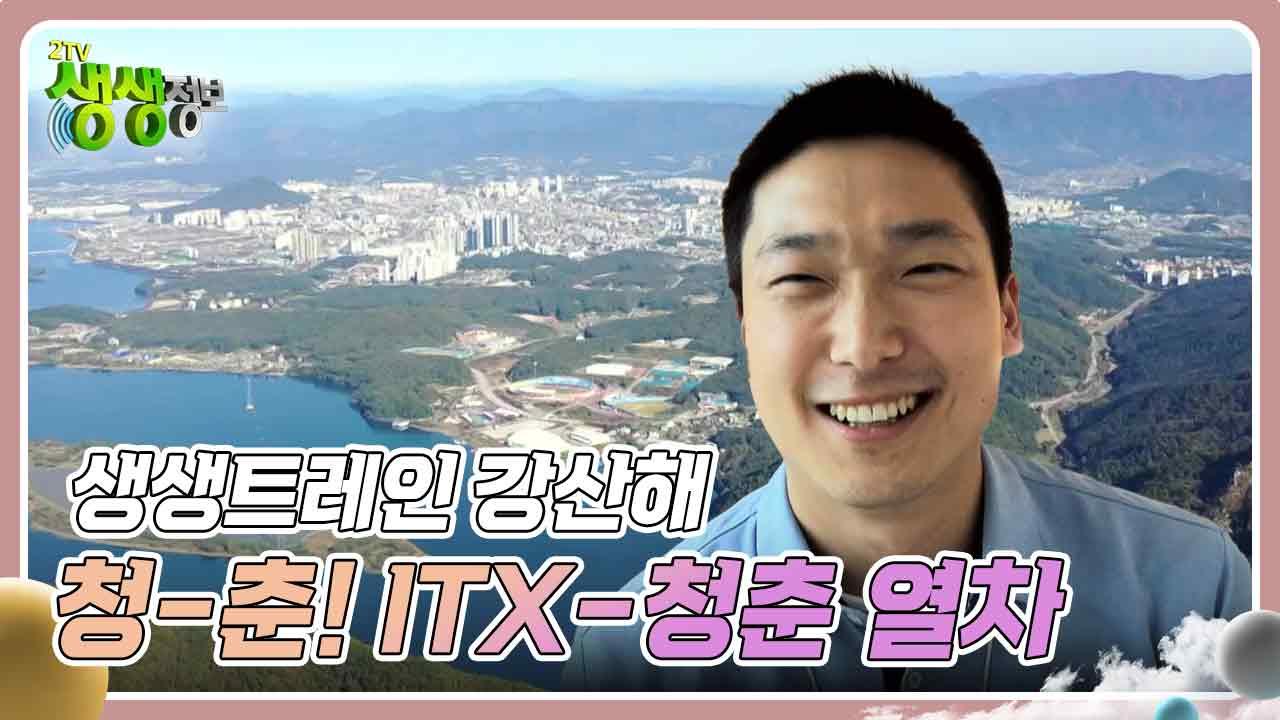 생생트레인 강산해 : 작전명 청-춘! ITX-청춘 열차 | KBS 241113 방송 | ZUM TV