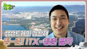 생생트레인 강산해 : 작전명 청-춘! ITX-청춘 열차 | KBS 241113 방송