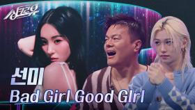 선미 – Bad Girl Good GIrl (원곡 : miss A) [2R 정체 공개] | KBS 241111 방송