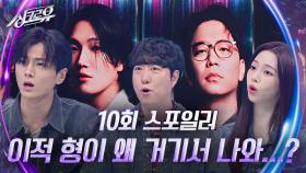 [10회 스포일러] 이적 형이 왜 거기서 나와...? | KBS 방송