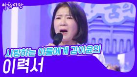 사랑하는 아들에게 김이윤의 ‘이력서’♬ | KBS 241113 방송