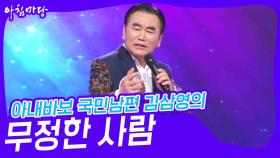 아내바보 국민남편 김삼영의 ‘무정한 사람’♬ | KBS 241113 방송