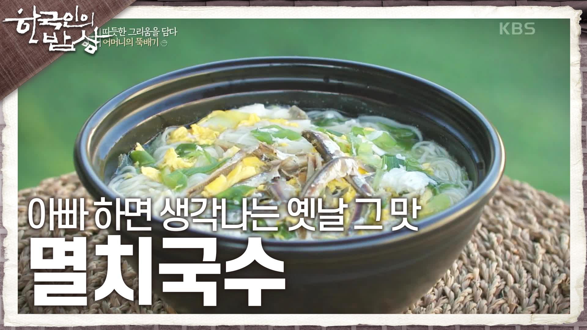 아빠 하면 생각나는 옛날 그 맛 ‘멸치국수’ | KBS 241114 방송 | ZUM TV