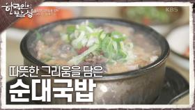 따뜻한 그리움을 담은 어머니의 뚝배기 ‘순대국밥’ | KBS 241114 방송