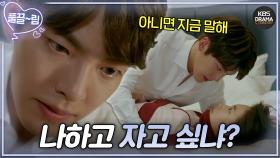 [EP13-02] ＂너 나랑 자고 싶냐...? 아니면 지금 말해＂ 갑자기 수지를 덮치는 김우빈?!💥 | KBS 방송