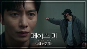 [4회 선공개] 목숨을 위협받는 이민기 | KBS 방송