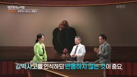 강박 장애의 치료 방법은? “ 강박 사고를 인식하되 반응하지 않는 것이 중요 ” | KBS 241113 방송