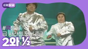 [크큭티비] 큭발굴 : 2와 ½ | ep 411-416 | KBS 방송