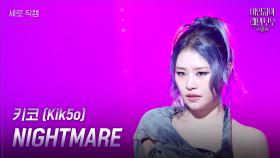 [세로] 키코 (Kik5o) - NIGHTMARE | KBS 241115 방송