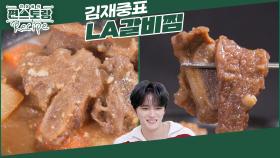 왕초보 아부지 눈높이 레시피! 김재중표 [LA갈비찜] 다 한꺼번에 넣고 끓이면 되는 쉬운 요리 | KBS 241115 방송