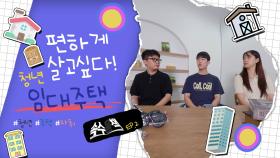 나도 편하게 살고 싶다! - 자취생 임대주택 [속수묻책] / 20241105 KBS대전방송