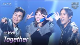 [세로] 코요태 - Together | KBS 241115 방송