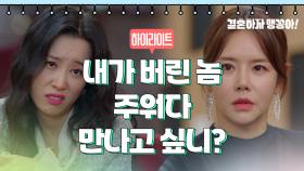 [21-25회 하이라이트] 내가 버린 놈 주워다 만나고 싶니? | KBS 방송