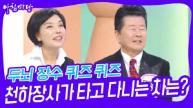 두뇌 장수 퀴즈 퀴즈 - 천하장사가 타고 다니는 차는? | KBS 241115 방송