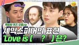 이 말이 여기서 나온 말이었어?! [옥탑방 퀴즈 모음zip] | KBS 190109 방송