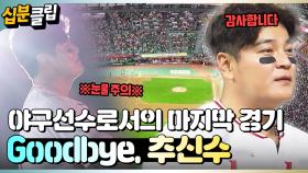 [#십분클립] ⚾굿바이 추신수⚾ 야구선수로서의 마지막 경기, 눈물의 은퇴식😭ㅣ KBS방송