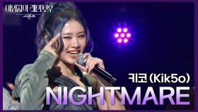 키코 (Kik5o) - NIGHTMARE | KBS 241115 방송