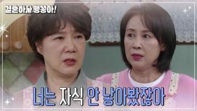 윤복인에게 말실수하는 양미경 | KBS 241115 방송