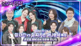 [예고] 집 나간 vs 집 지키는 아나운서?! KBS 아나운서 특집🎙 | KBS 241116 방송