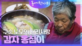 구순 노모의 내리사랑, 감자 옹심이 | KBS 241116 방송