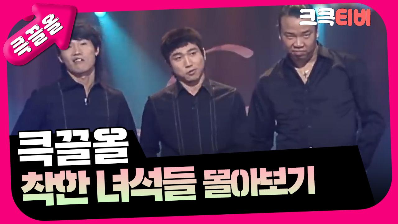 [크큭티비] 큭끌올 : 착한 녀석들 | KBS 방송 | ZUM TV