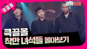 [크큭티비] 큭끌올 : 착한 녀석들 | KBS 방송