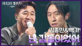 김종민&빽가 - 넌 감동이었어 | KBS 241115 방송