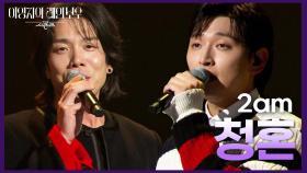 2am - 청혼 | KBS 241115 방송