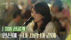 [3회 선공개] 안신애 - 내사랑 내곁에 [나라는 가수 / Moving voices] [나라는 가수/Moving Voices] | KBS 방송