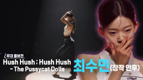 [더 딴따라 무대 풀버전] ✨딴따라✨ 최수민 - The Pussycat Dolls 창작 안무 | KBS 방송