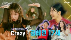 [더 딴따라] 이 구역의 美 친 댄서는 나야🎇 댄서들 기강 잡는 ✨김혜린 - Crazy✨ | KBS 241117 방송