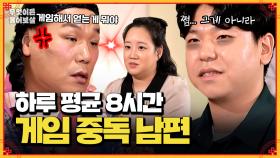 [풀버전] 하루종일 게임만 하는 남편, 위기의 신혼부부 | KBS Joy 241111 방송