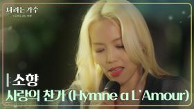 소향 - 사랑의 찬가(Hymne à L’Amour) [나라는 가수/Moving Voices] | KBS 241116 방송