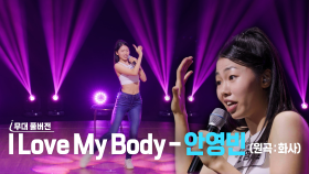 [더 딴따라 무대 풀버전] ✨딴따라✨안영빈 - I Love My Body | KBS 방송