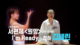 [더 딴따라 무대 풀버전] ✨딴따라✨ 김혜린 - 원망 & Im Ready | KBS 방송