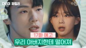 [17회 예고] 우리 아버지한테 떨어져 | KBS 방송