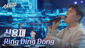 신용재 – Ring Ding Dong (원곡 : SHINee) [2R 정체 공개] | KBS 241118 방송