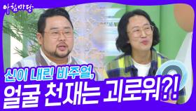 신이 내린 비주얼, 얼굴 천재는 괴로워?! | KBS 241118 방송