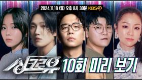 [10회 미리 보기] 이적이 부르는 Supernova?! | KBS 방송