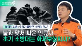 [안전톡톡⛑️] 근대 초기, 소방대는 화재보험회사였다? 불과 맞서 싸운 인류사 | KBS Life 24115 방송