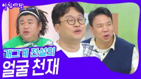 개그계 전설의 얼굴 천재 | KBS 241118 방송