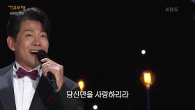 김용필 - 아내에게 바치는 노래(하수영) | KBS 241118 방송